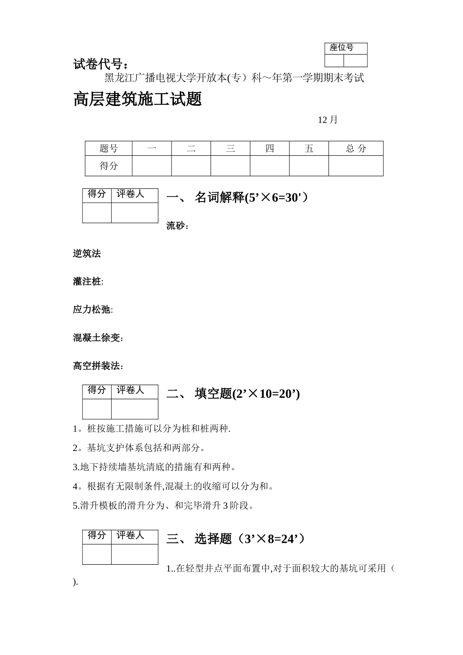 2025年黑龙江电大12月高层建筑施工省开课真题及答案试卷教案_第1页