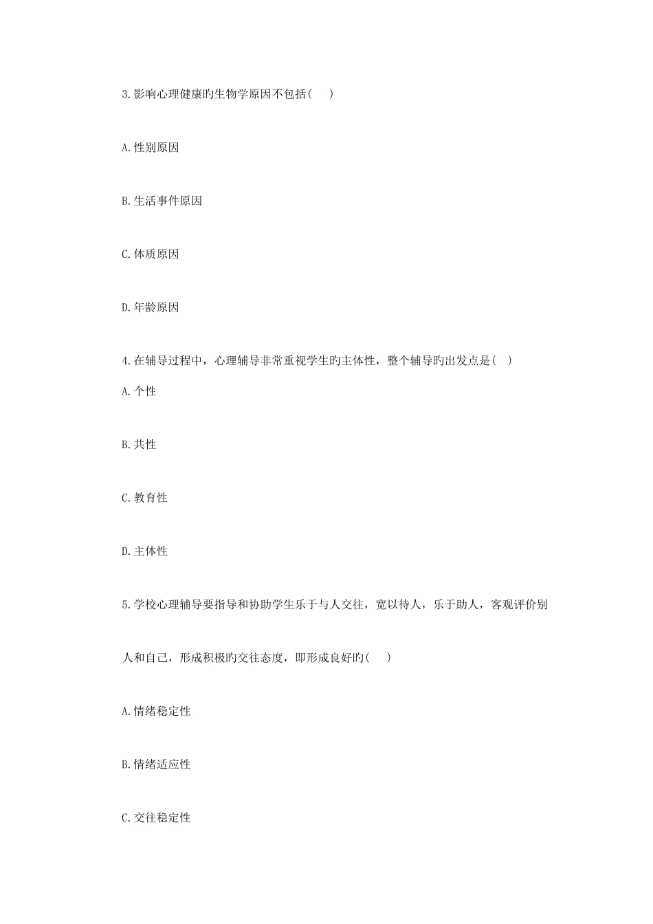 2025年全国4月自学考试心理卫生与心理辅导试题_第2页