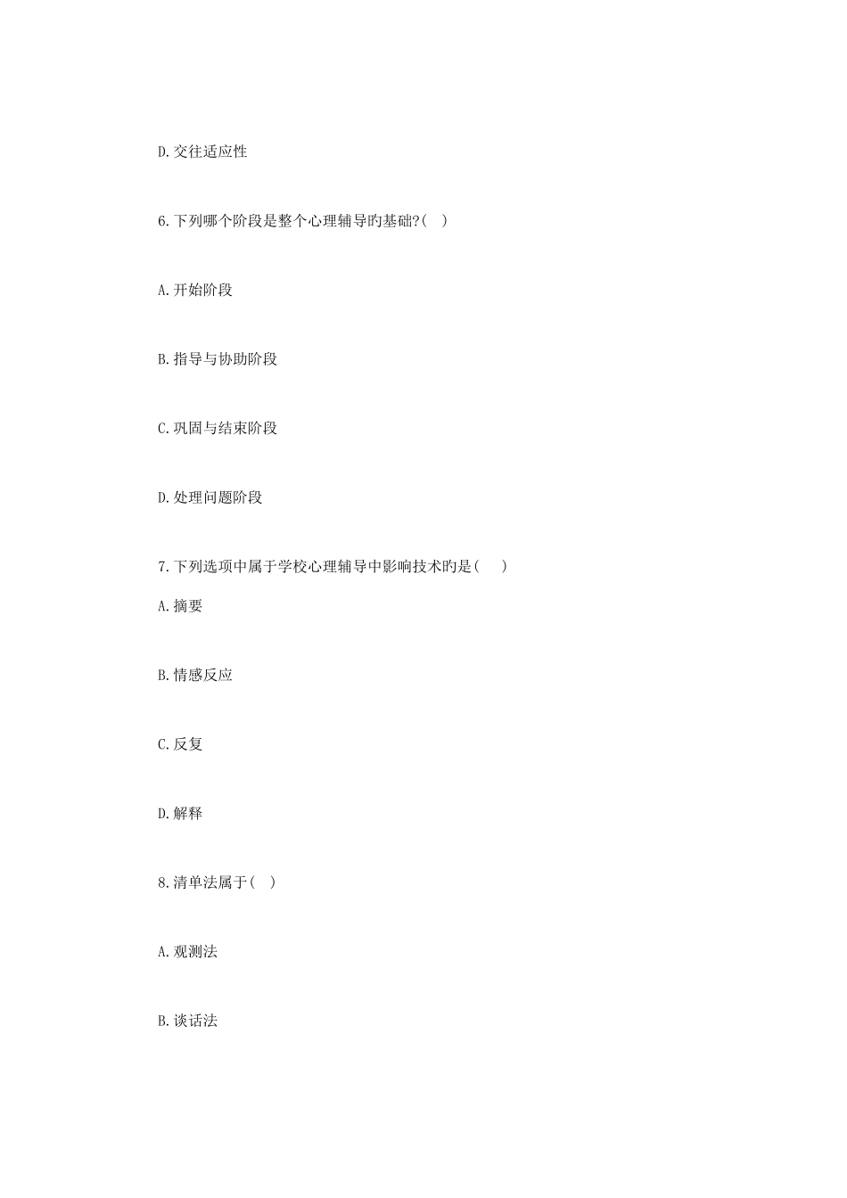 2025年全国4月自学考试心理卫生与心理辅导试题_第3页