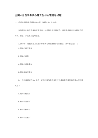 2025年全国4月自学考试心理卫生与心理辅导试题