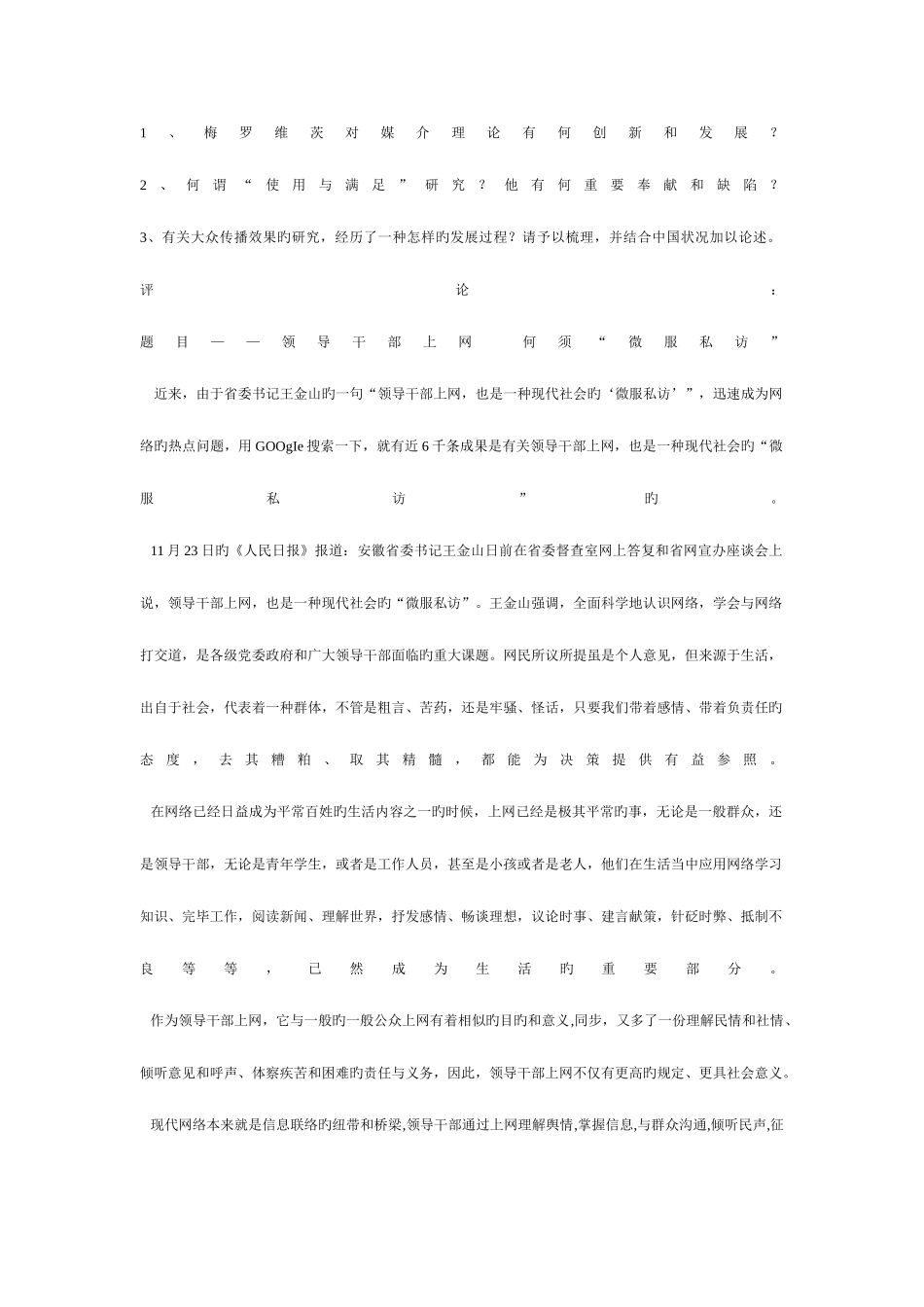 2025年上海交通大学传播学考研真题_第2页