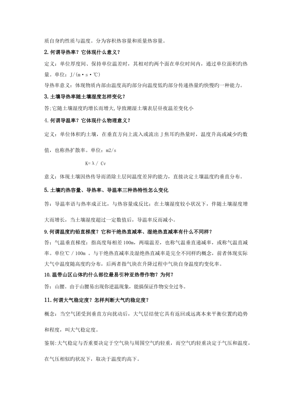 2025年农业气象学知识点要点_第2页