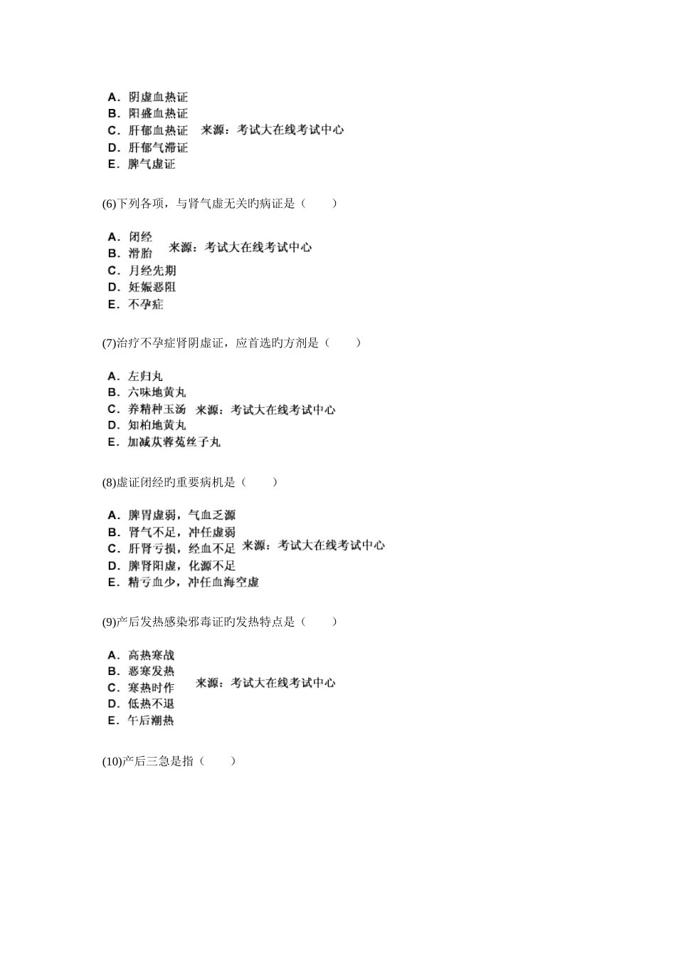 2025年中医执业助理医师资格考试中医妇科学习题新编_第2页