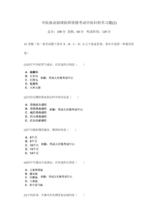 2025年中医执业助理医师资格考试中医妇科学习题新编