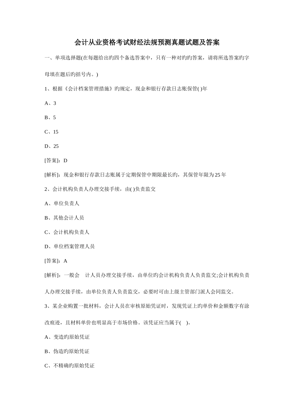 2025年会计从业资格考试试题及答案看完必过_第1页