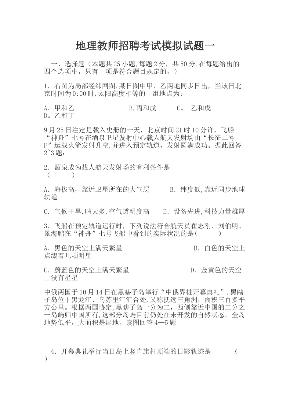 2025年地理教师招聘考试模拟试题一_第1页