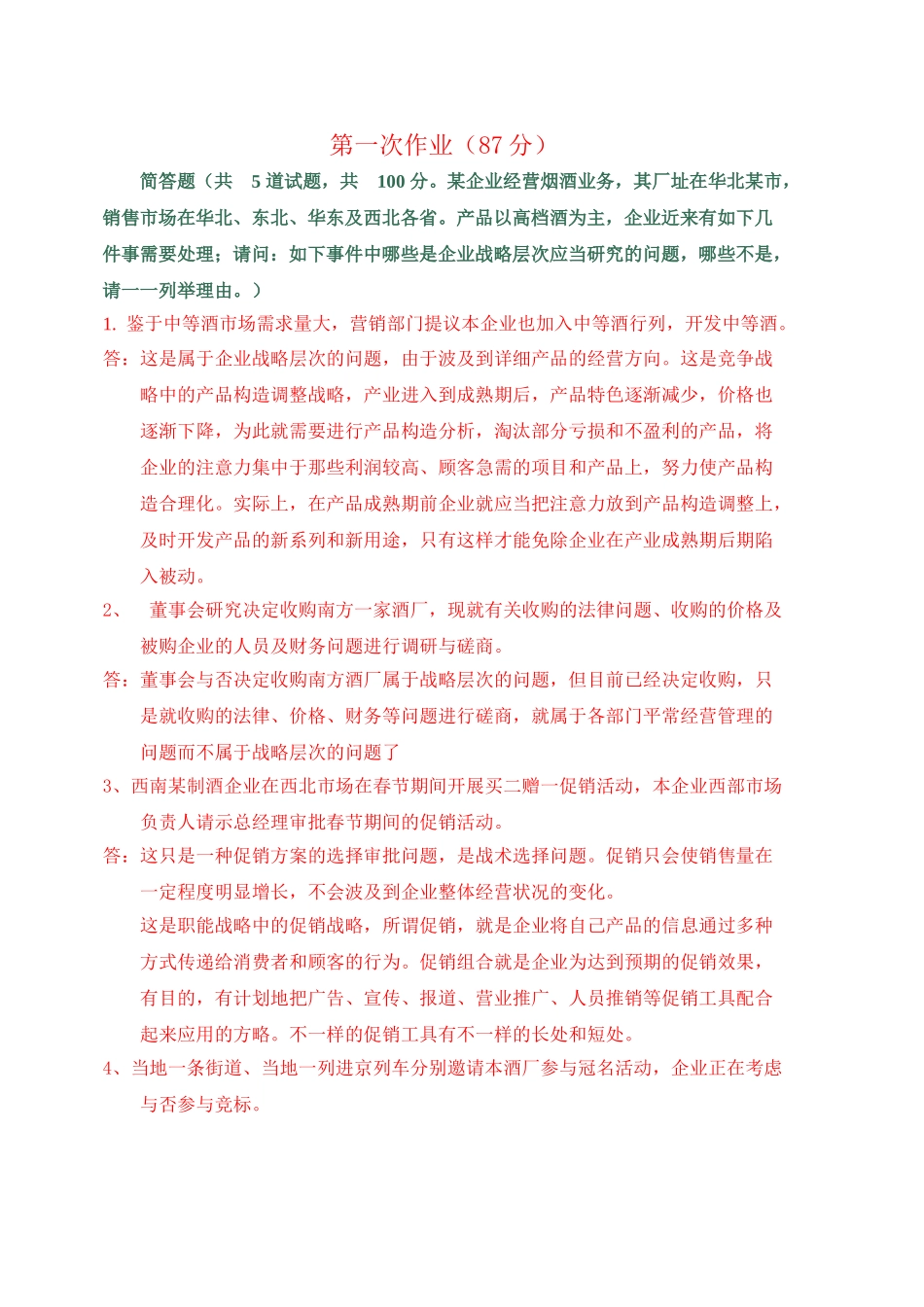 2025年电大企业战略管理作业_第1页