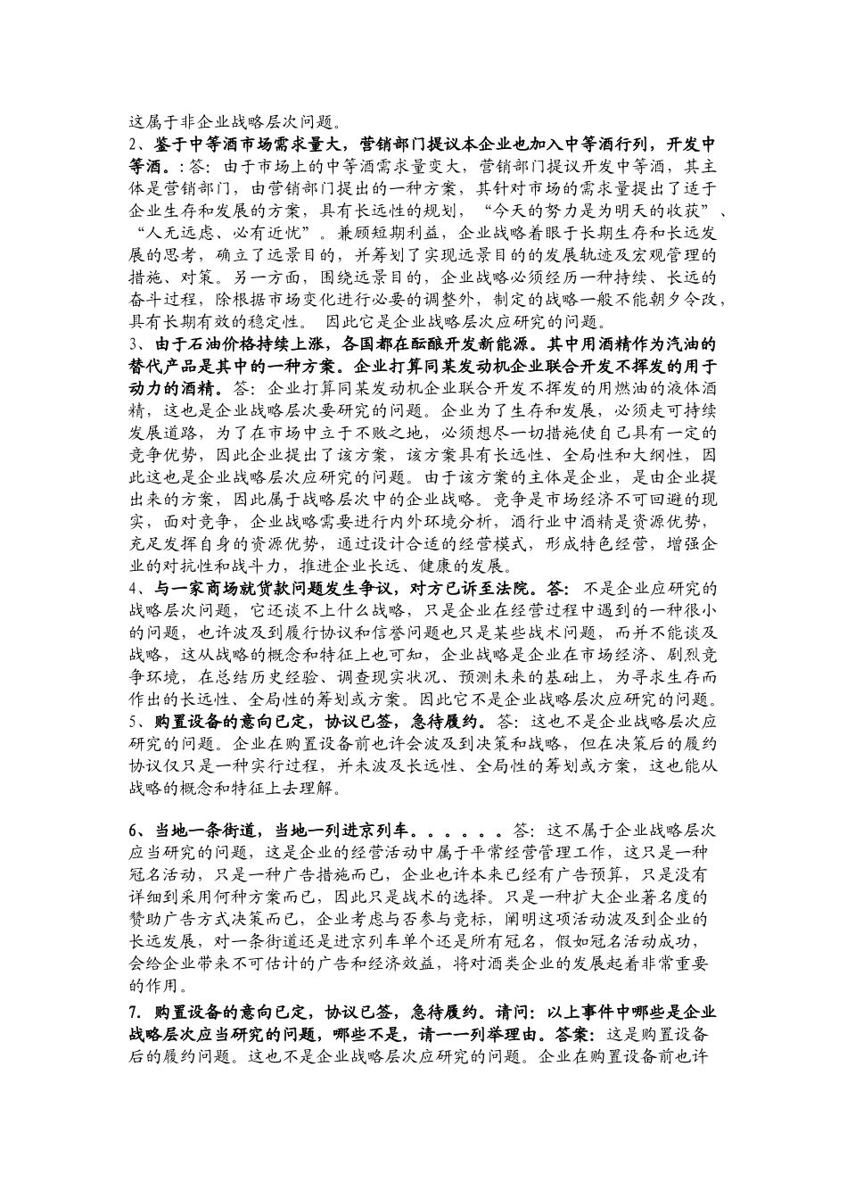 2025年电大企业战略管理作业_第3页