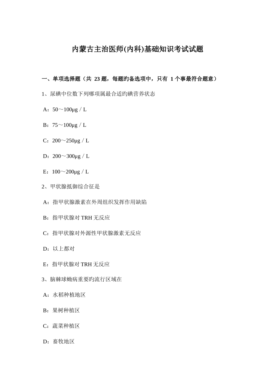 2025年内蒙古主治医师内科基础知识考试试题_第1页