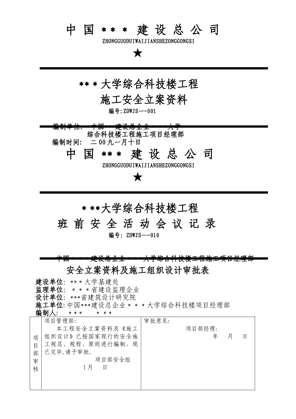 2025年建筑企业全套施工安全备案资料_第1页