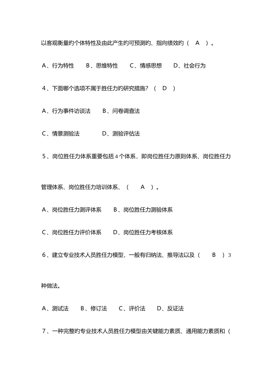 2025年专业技术人员岗位胜任力与创新研究力题库_第2页