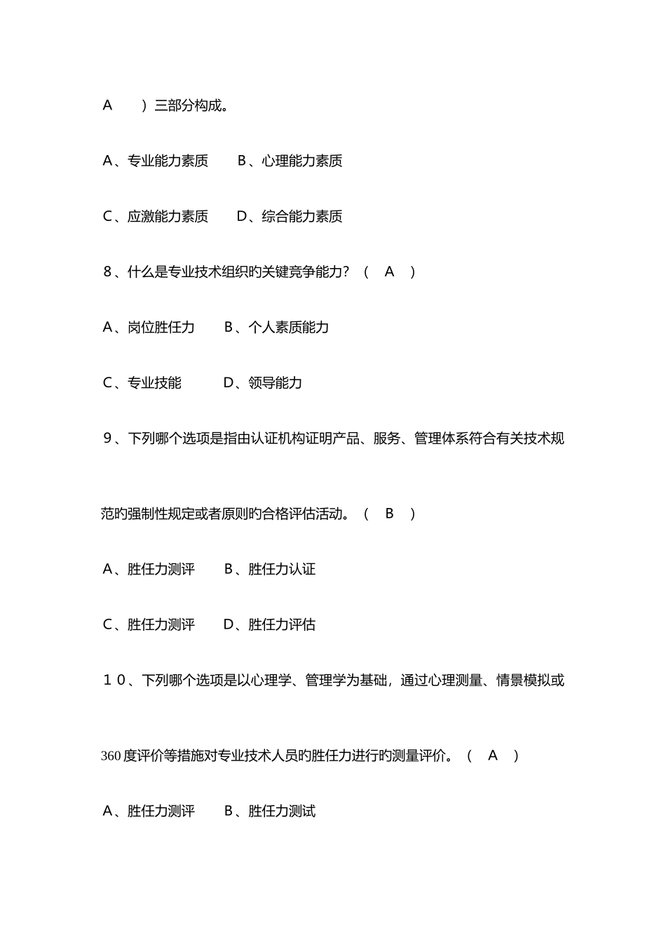2025年专业技术人员岗位胜任力与创新研究力题库_第3页