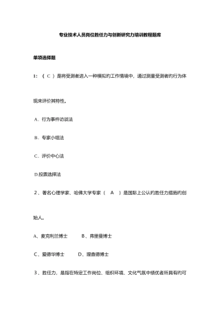 2025年专业技术人员岗位胜任力与创新研究力题库