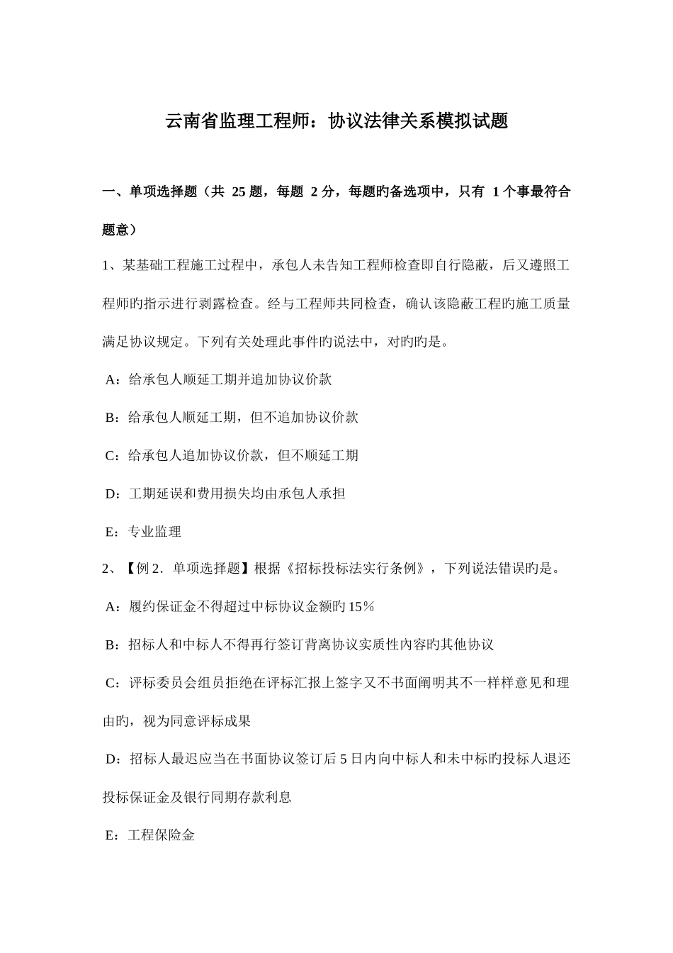 2025年云南省监理工程师合同法律关系模拟试题_第1页
