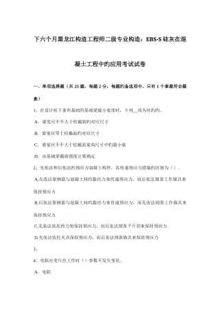 2025年下半年黑龙江结构工程师二级专业结构EBSS硅灰在混凝土工程中的应用考试试卷