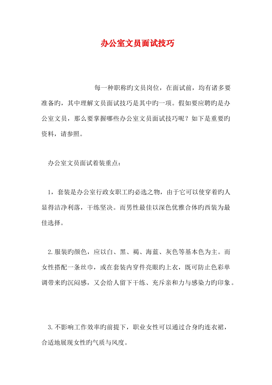 2025年办公室文员面试技巧_第1页