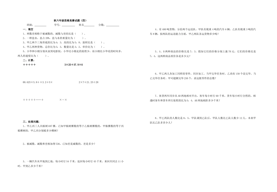 2025年六年级数学思维竞赛试题_第1页