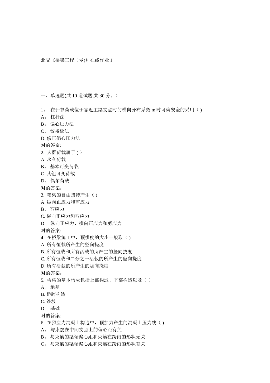 2025年北交桥梁工程专在线作业_第1页