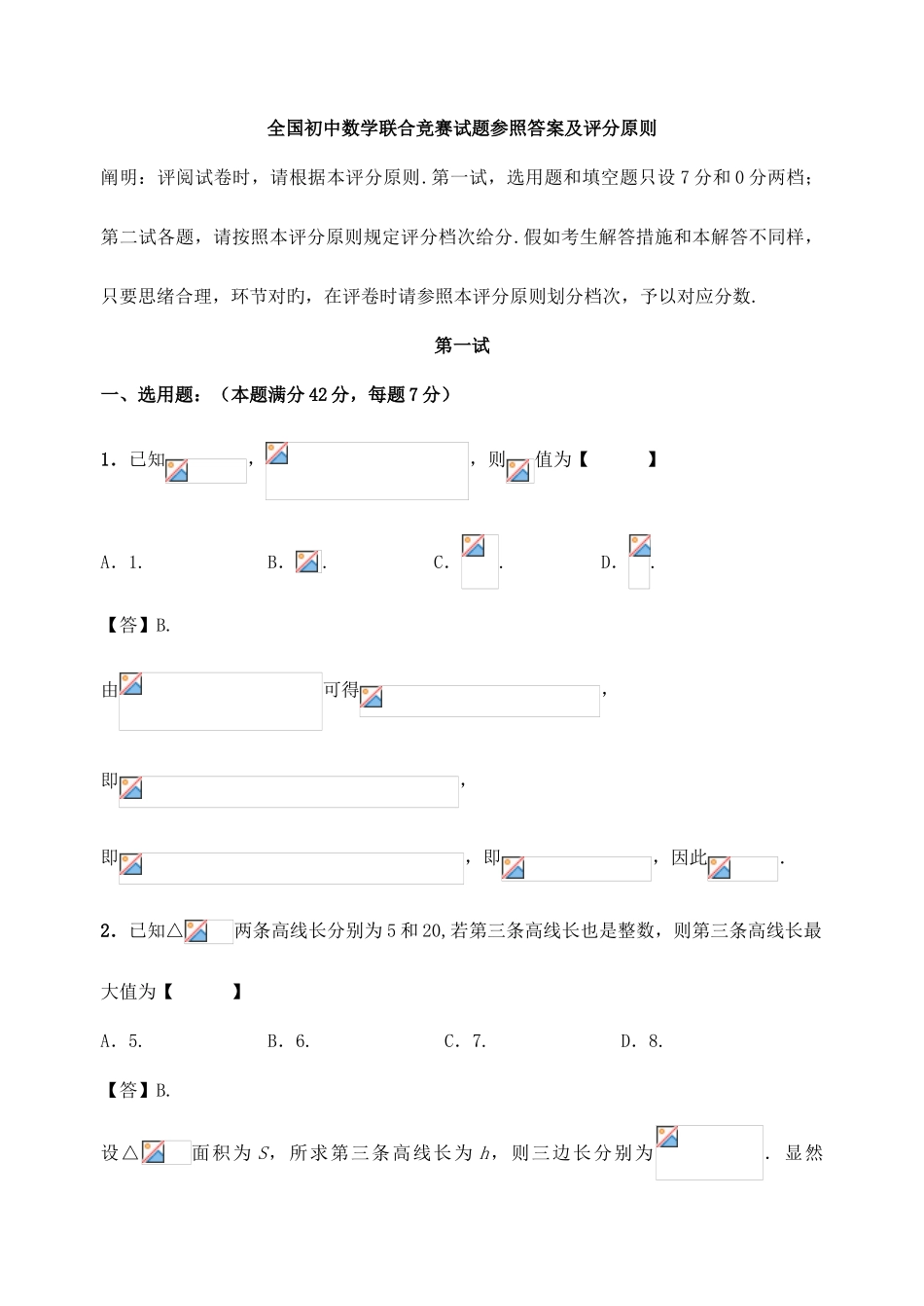 2025年全国初中数学联合竞赛试题参考答案及评分标准_第1页
