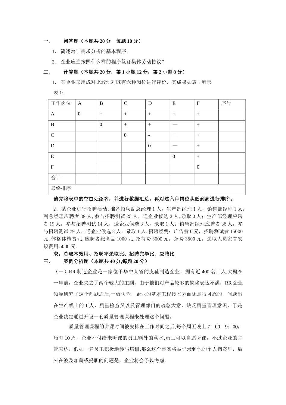 2025年人力资源管理师三级真题_第1页
