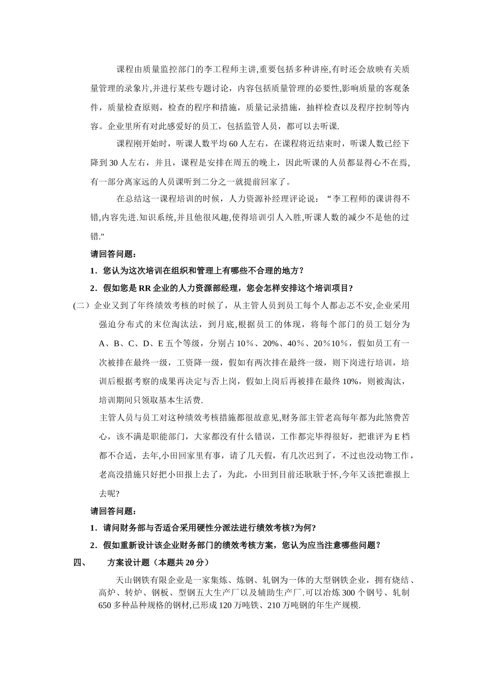 2025年人力资源管理师三级真题_第2页