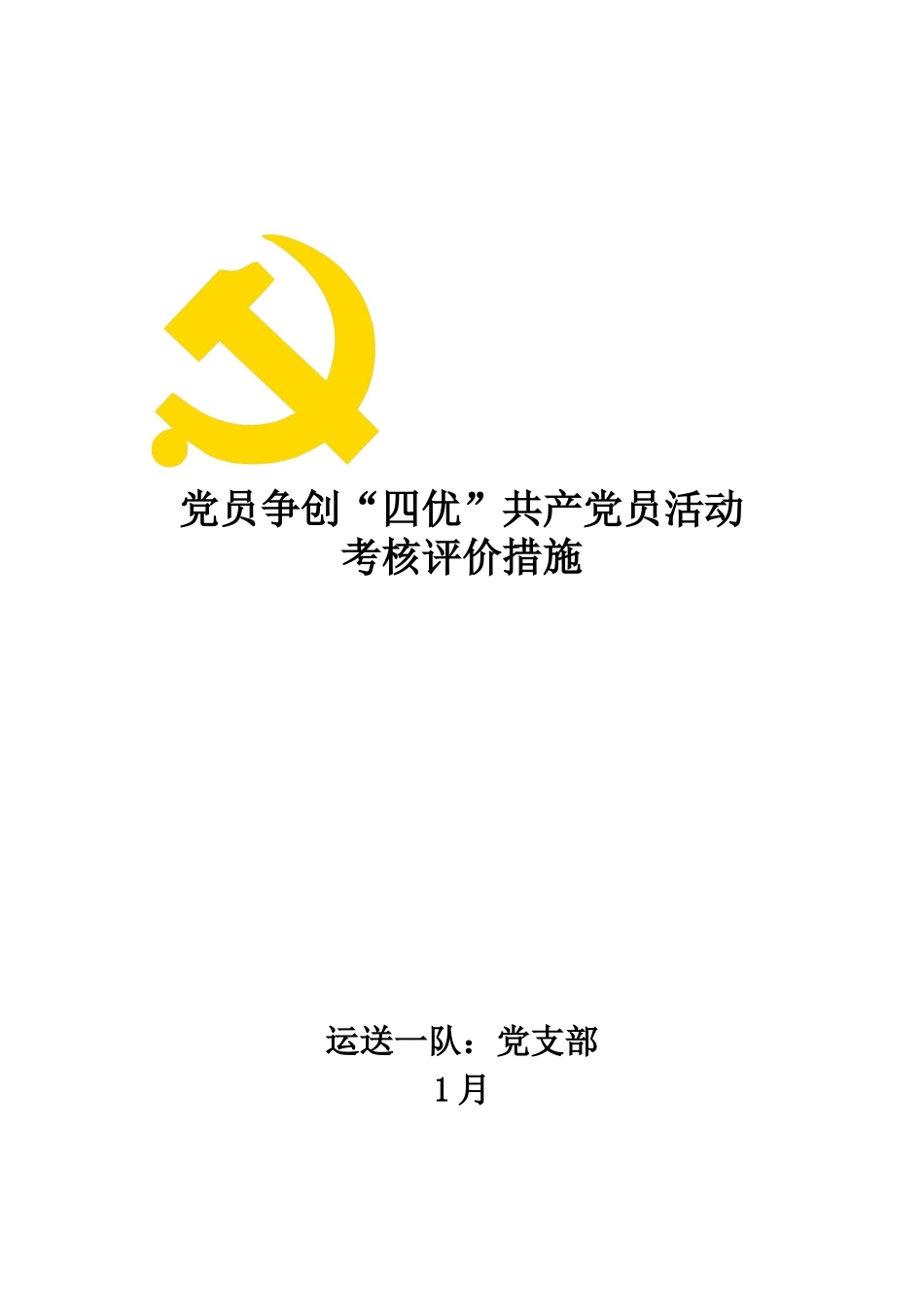 2025年四优共产党员考核办法_第1页