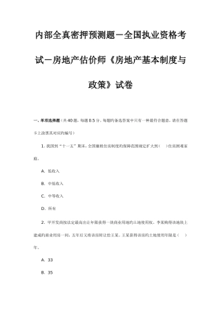 2025年内部全真密押预测题执业资格考试房地产估价师房地产基本制度与政策试卷