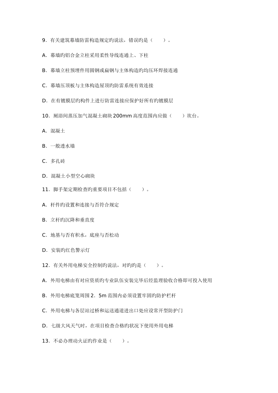 2025年二级建造师管理与实务建筑工程考试真题_第3页