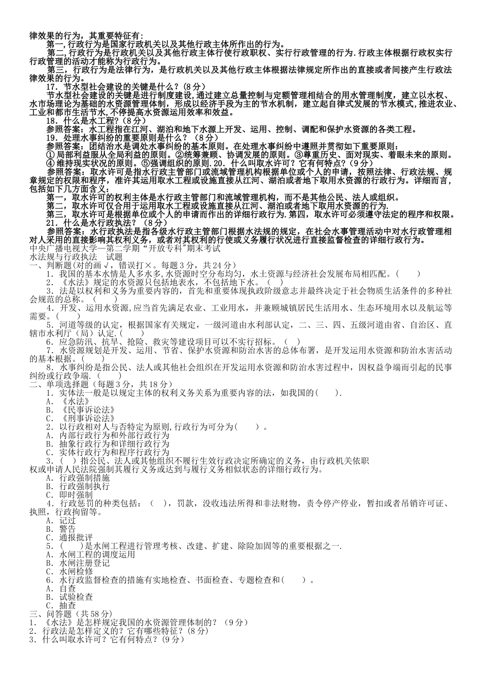 2025年电大专科水利水电工程水法规与行政执法试题及答案_第2页