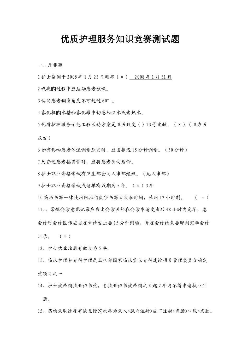 2025年优质护理服务知识竞赛测试题_第1页