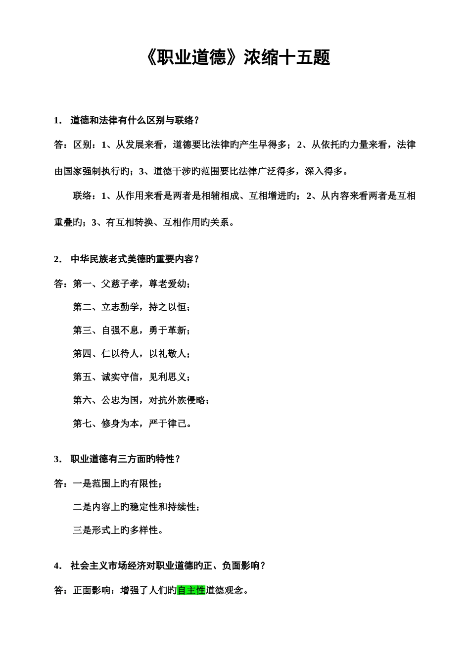 2025年人力资源管理师三级职业道德_第1页