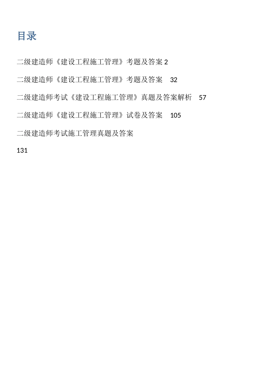 2025年试题题库—二级建造师建设工程施工管理考试真题及答案解析_第2页