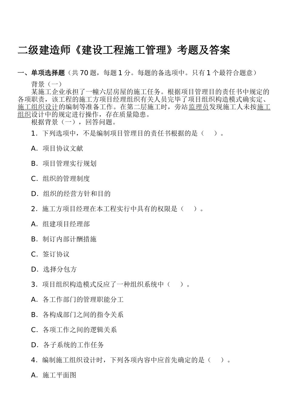 2025年试题题库—二级建造师建设工程施工管理考试真题及答案解析_第3页
