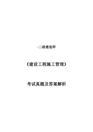 2025年试题题库—二级建造师建设工程施工管理考试真题及答案解析