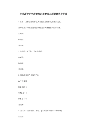 2025年全国青少年禁毒知识竞赛第二课堂题库与答案