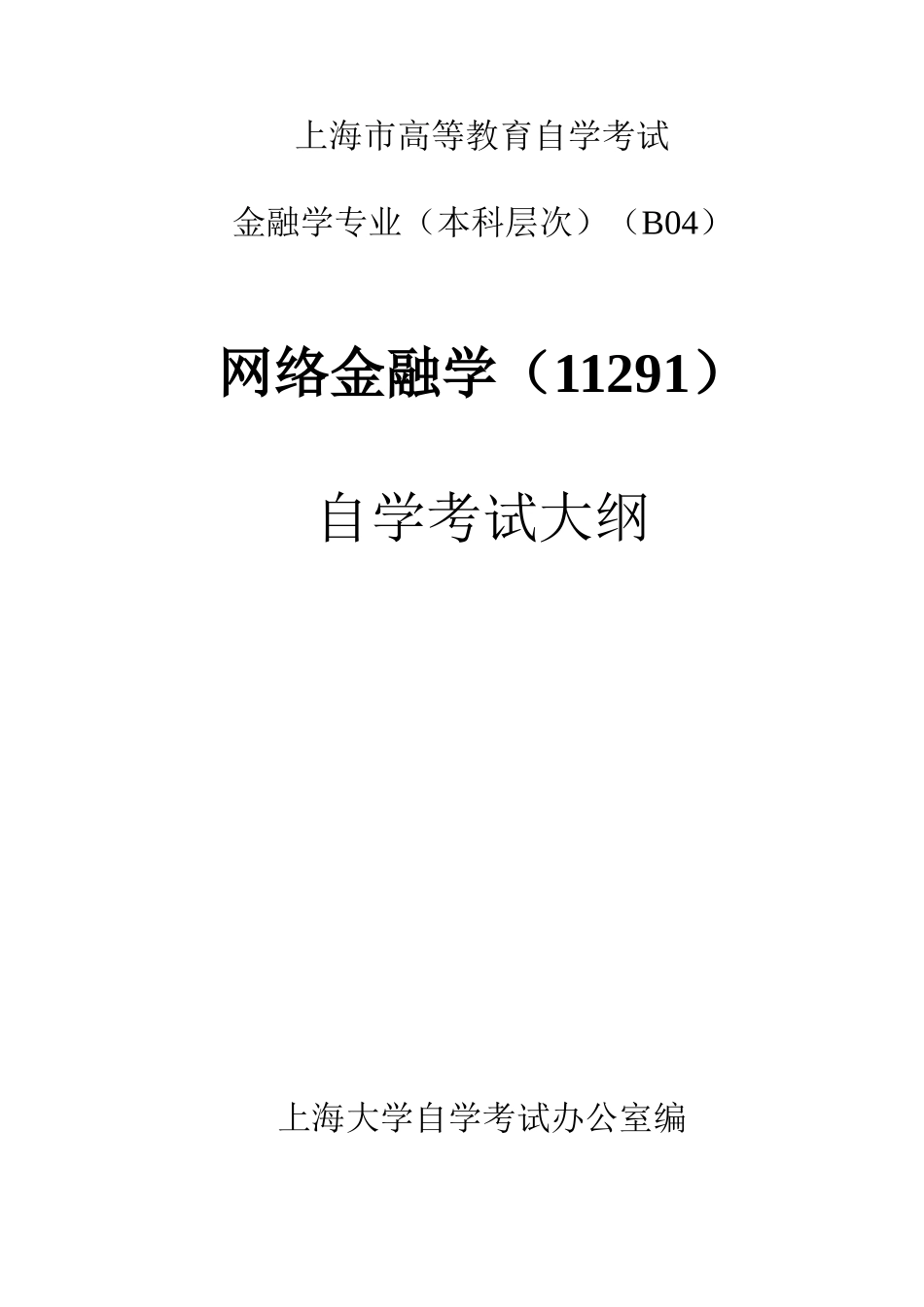 2025年上海高等教育自学考试上海大学继续教育学院_第1页