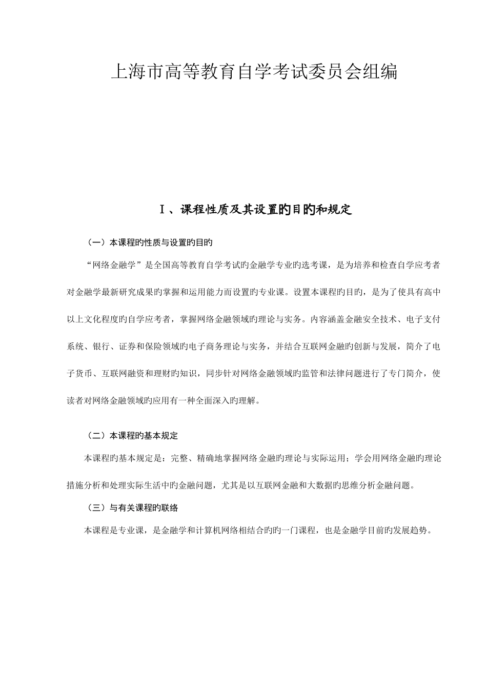 2025年上海高等教育自学考试上海大学继续教育学院_第2页