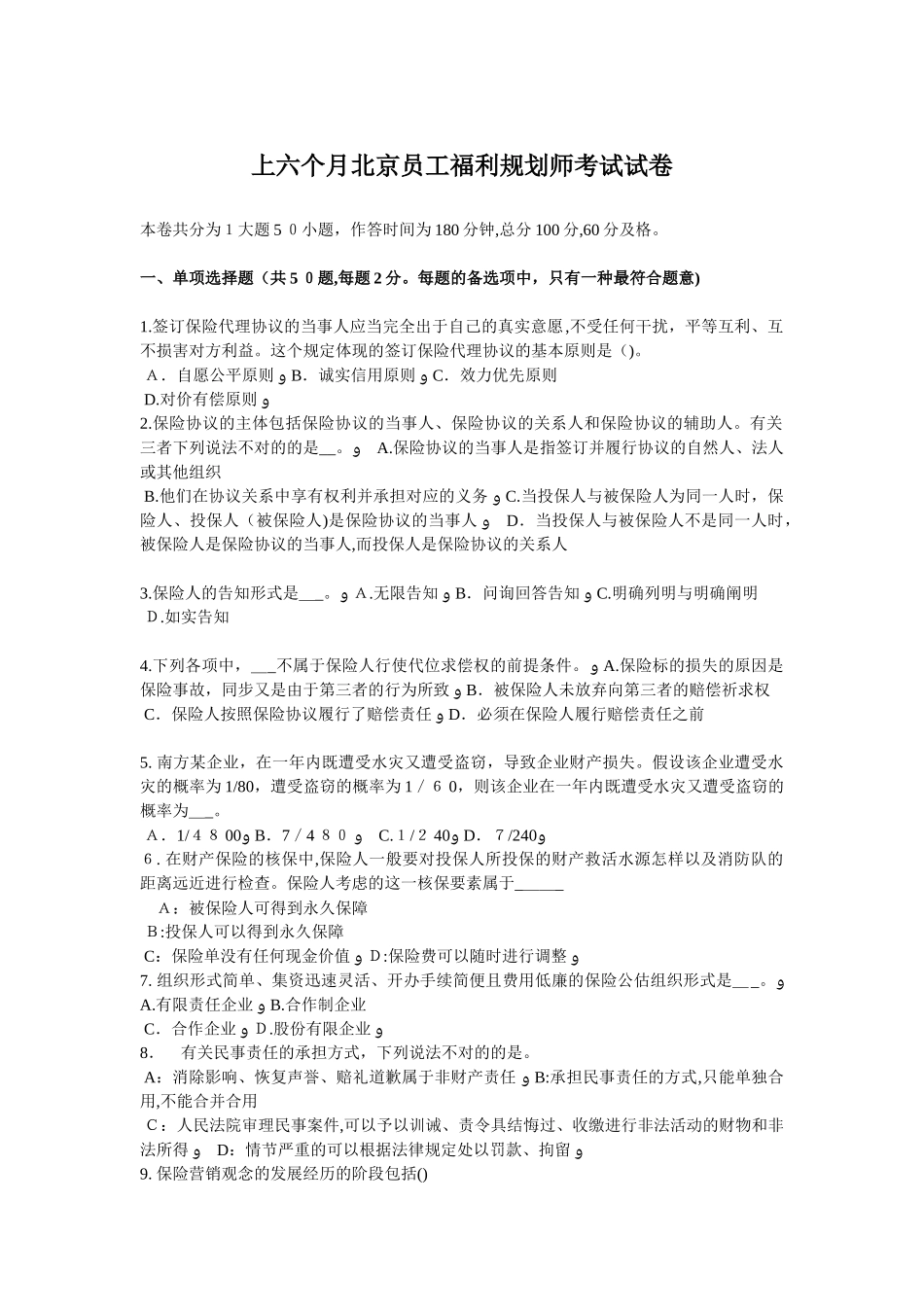 2025年上半年北京员工福利规划师考试试卷_第1页