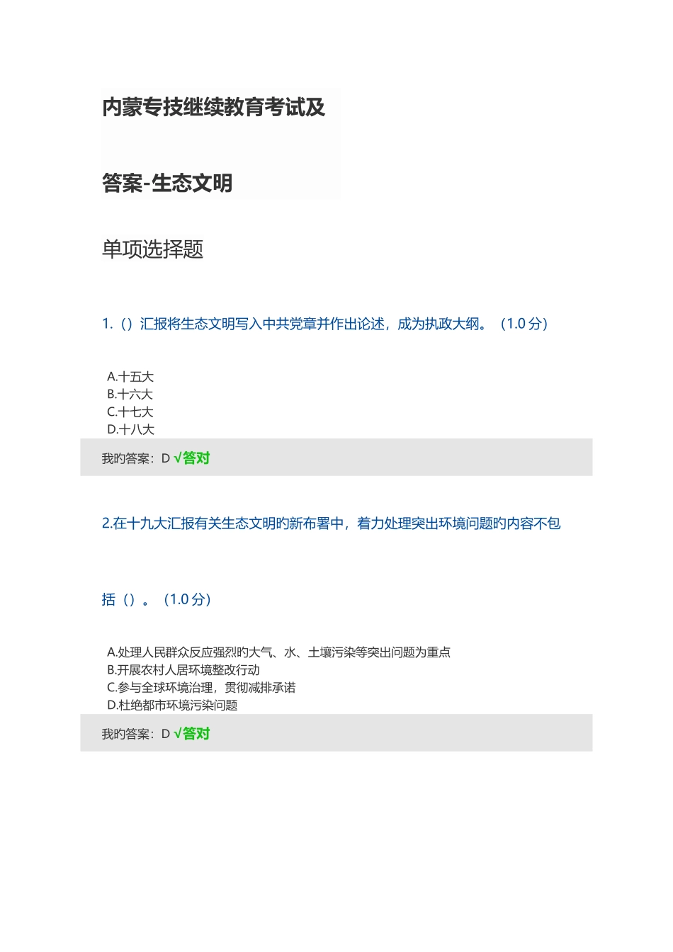 2025年内蒙专技继续教育考试及答案生态文明_第1页