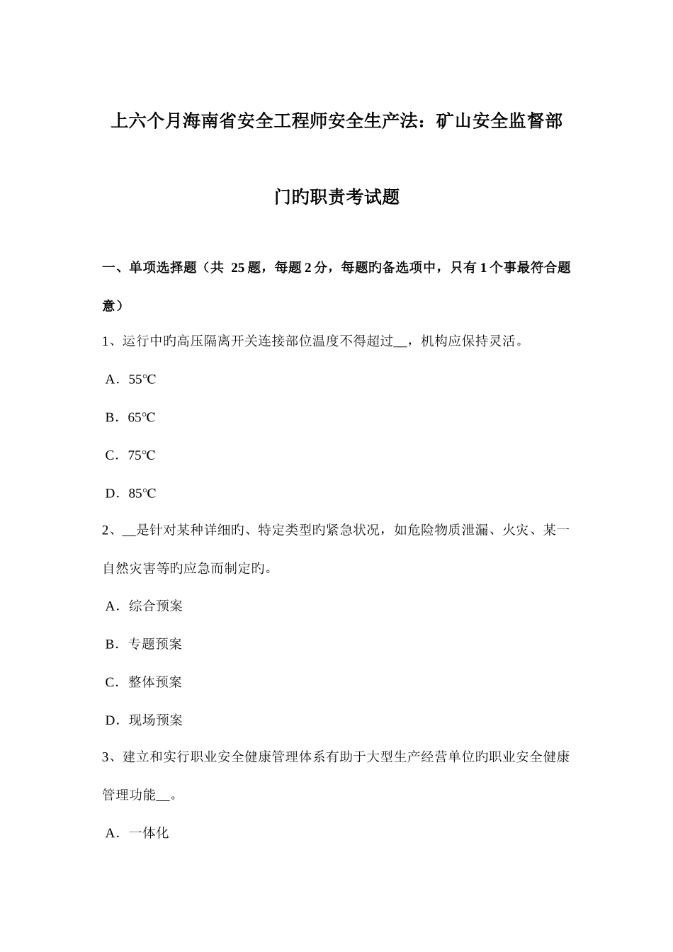 2025年上半年海南省安全工程师安全生产法矿山安全监督部门的职责考试题_第1页