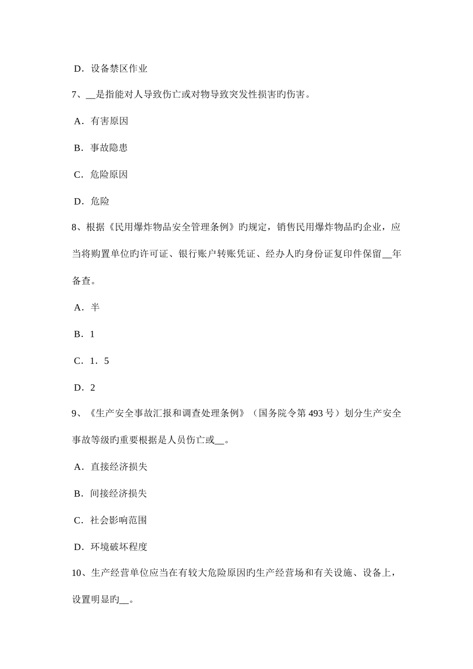 2025年上半年海南省安全工程师安全生产法矿山安全监督部门的职责考试题_第3页