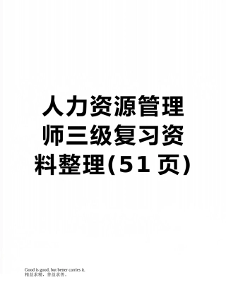 2025年人力资源管理师三级复习资料整理