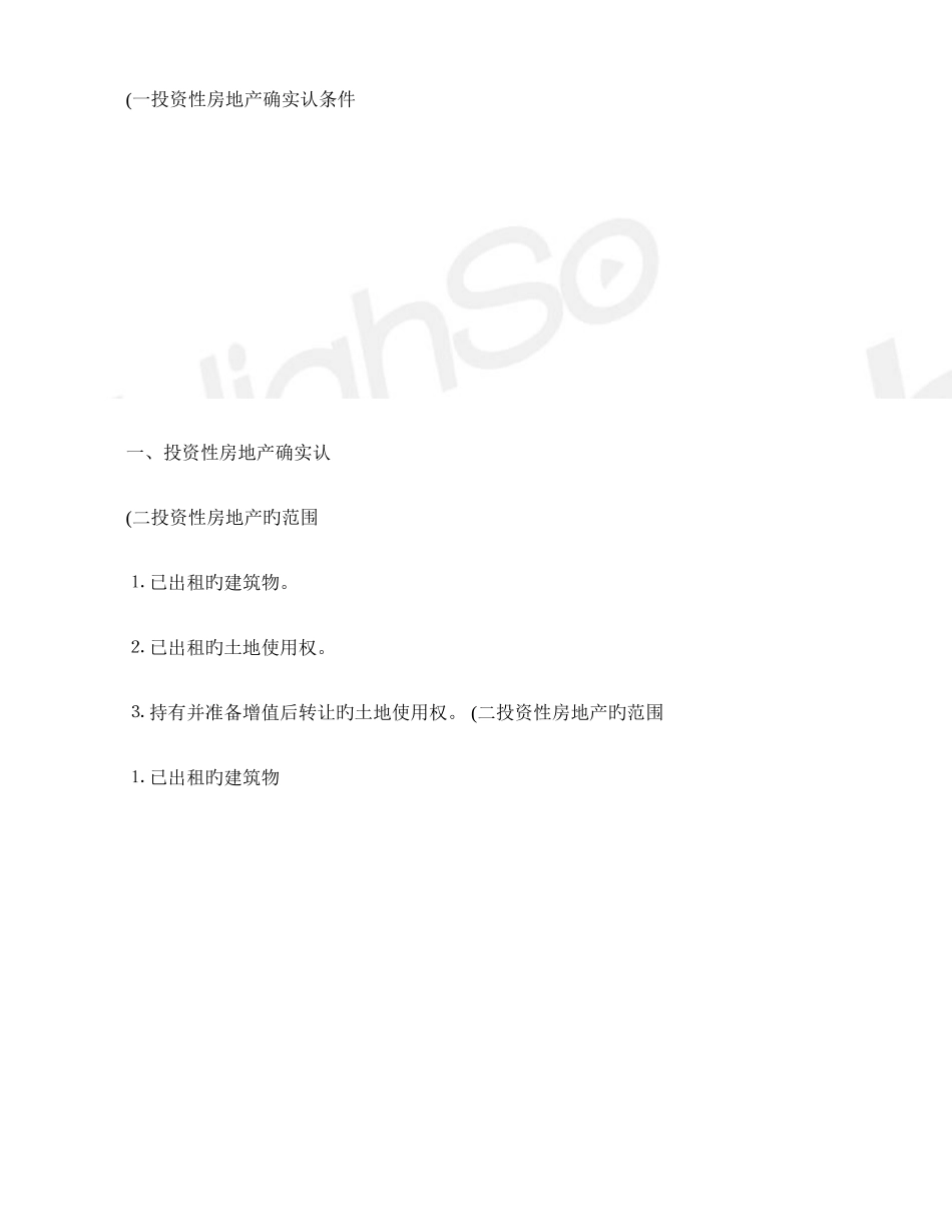 2025年中级会计职称中级会计实务于德惠专题班投资性房地产精_第2页