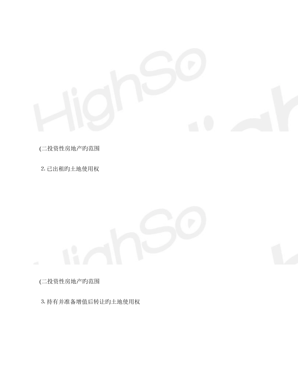 2025年中级会计职称中级会计实务于德惠专题班投资性房地产精_第3页