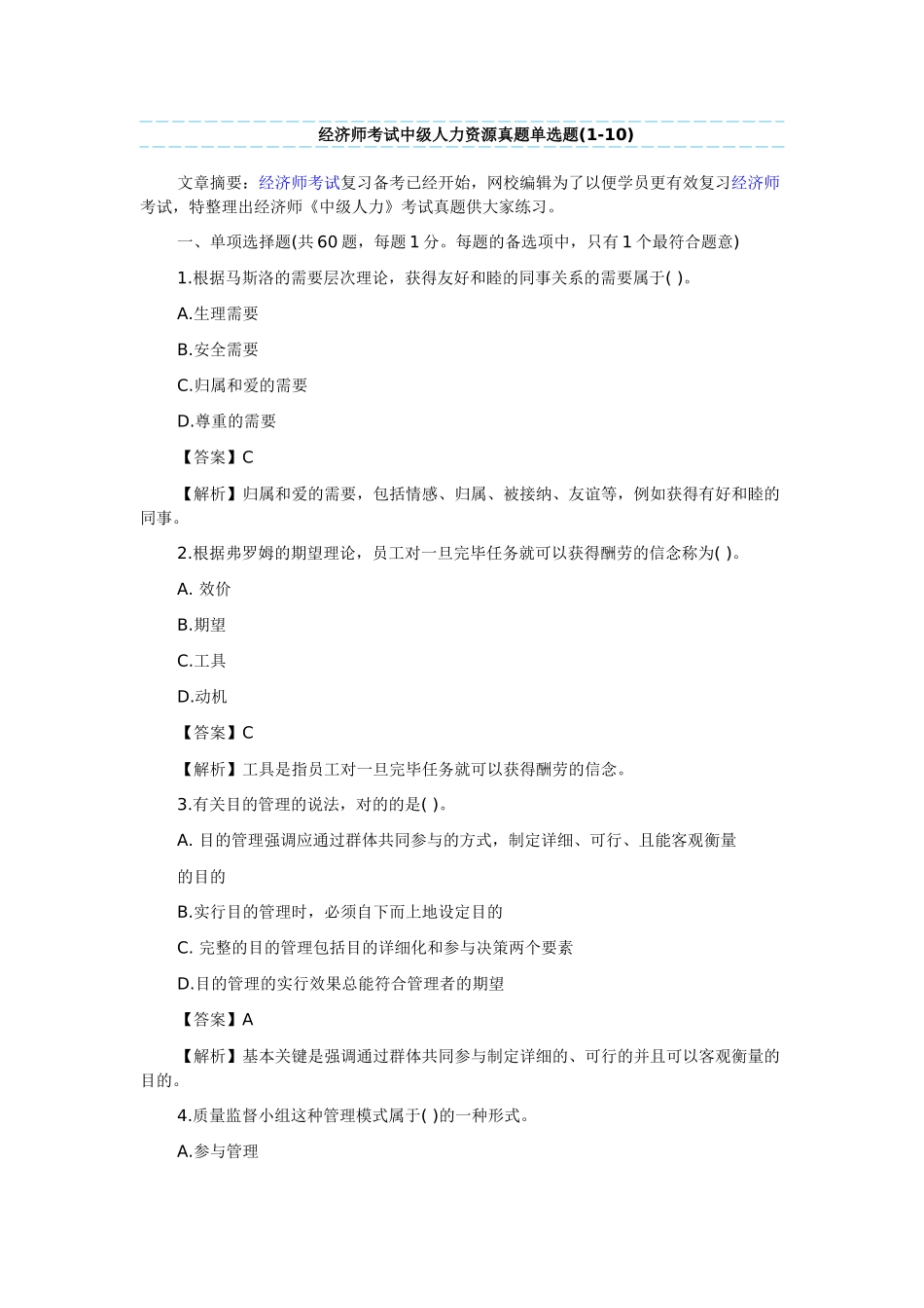 2025年经济师考试中级人力资源真题单选题_第1页