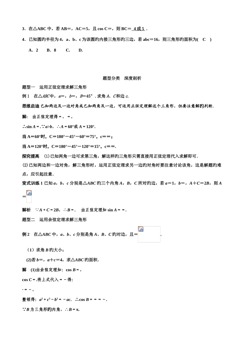 2025年必修正弦定理和余弦定理知识点及典型例题_第2页