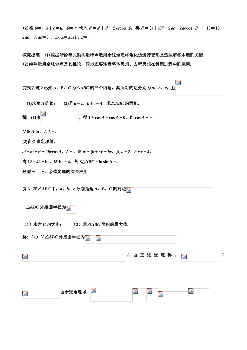 2025年必修正弦定理和余弦定理知识点及典型例题_第3页