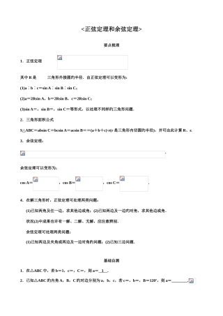 2025年必修正弦定理和余弦定理知识点及典型例题