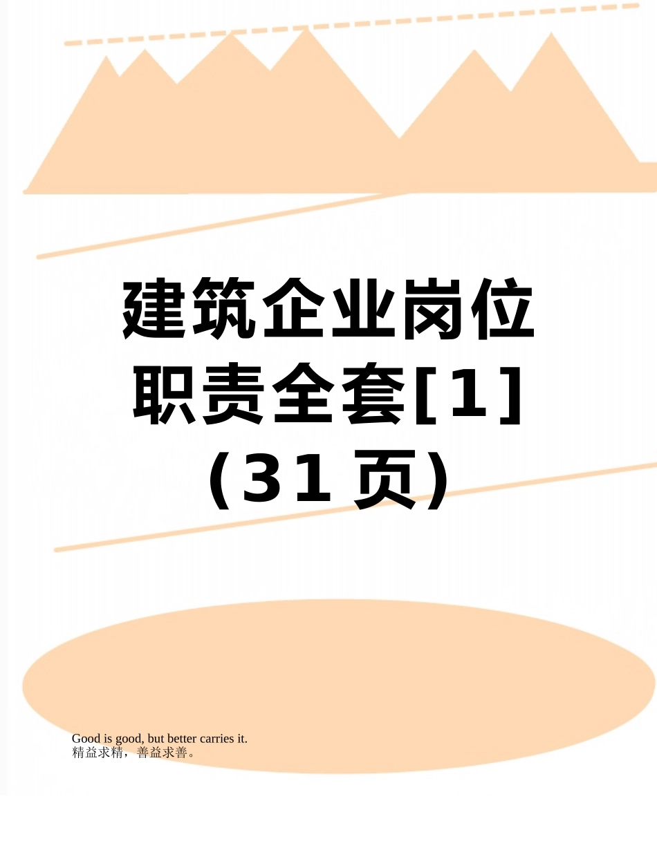 2025年建筑公司岗位职责全套_第1页