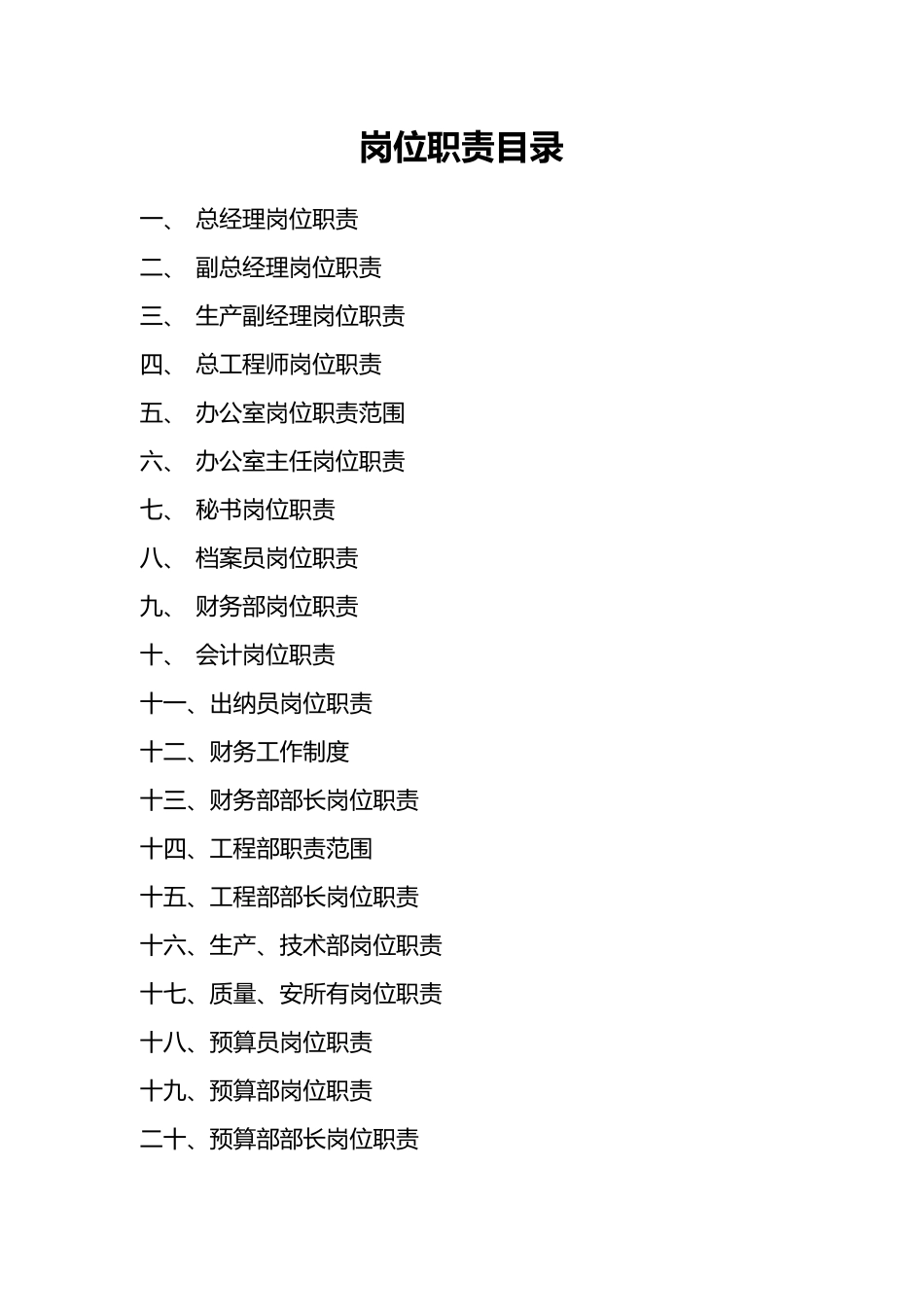 2025年建筑公司岗位职责全套_第2页